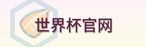 世界杯官网-Logo